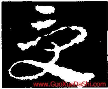受,皇象,書法字典